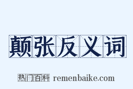 颠张反义词是什么意思的图片